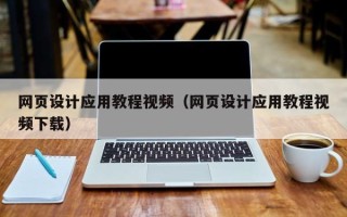 临汾网页设计应用教程视频（网页设计应用教程视频下载）